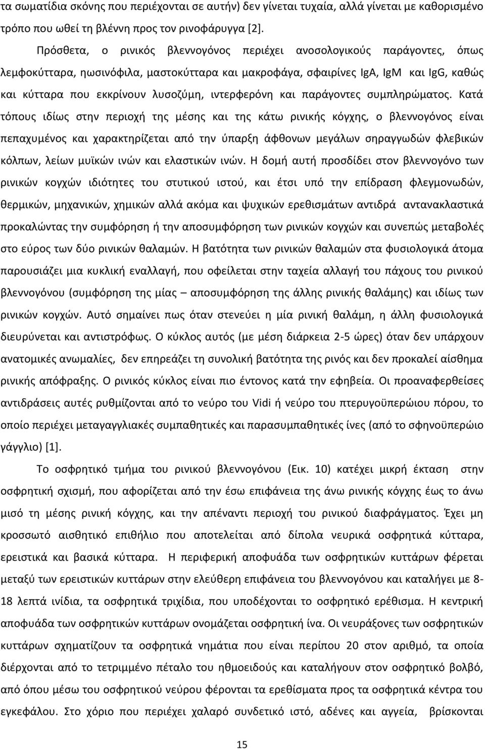 ιντερφερόνη και παράγοντες συμπληρώματος.