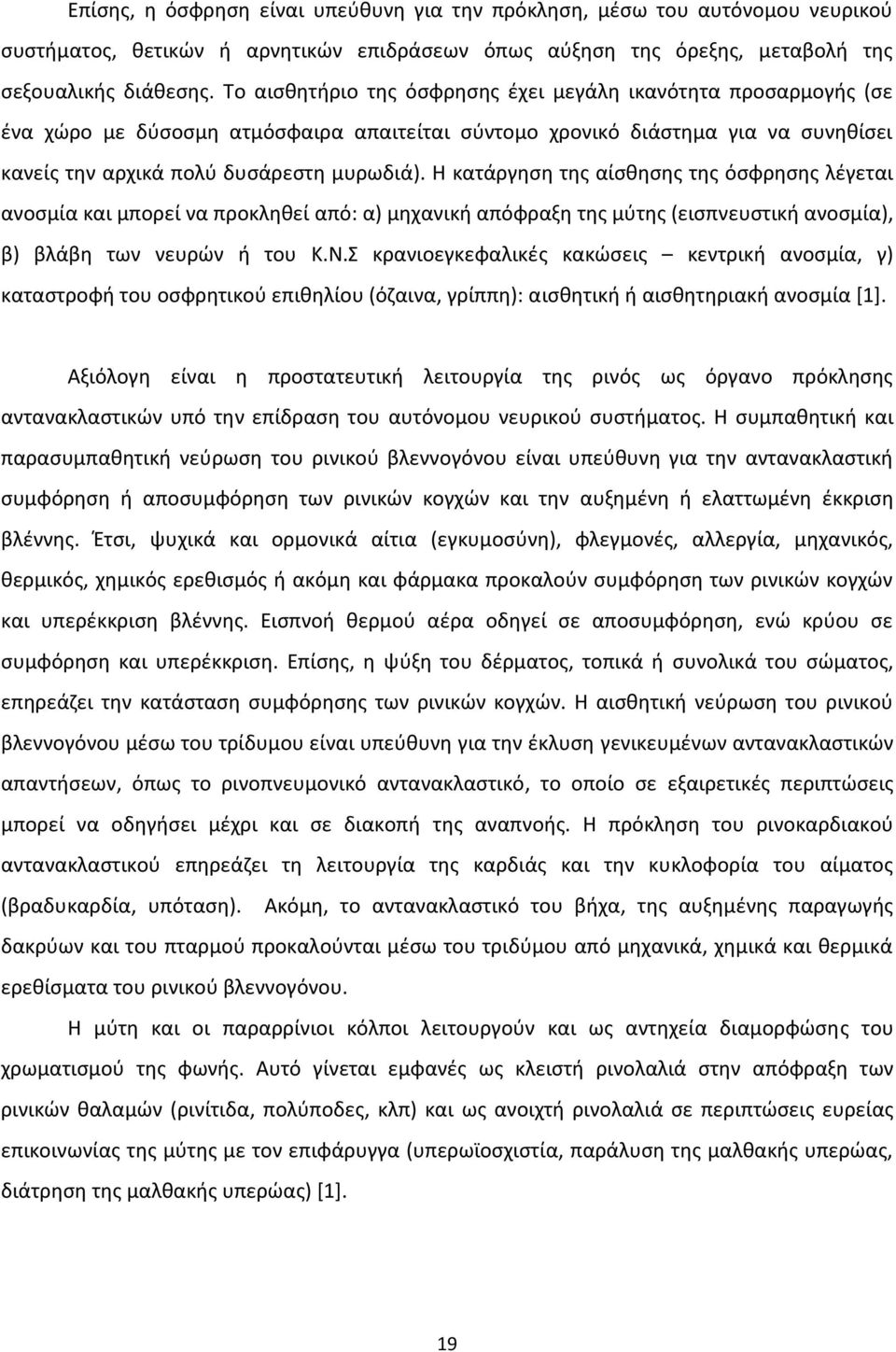 Η κατάργηση της αίσθησης της όσφρησης λέγεται ανοσμία και μπορεί να προκληθεί από: α) μηχανική απόφραξη της μύτης (εισπνευστική ανοσμία), β) βλάβη των νευρών ή του Κ.Ν.