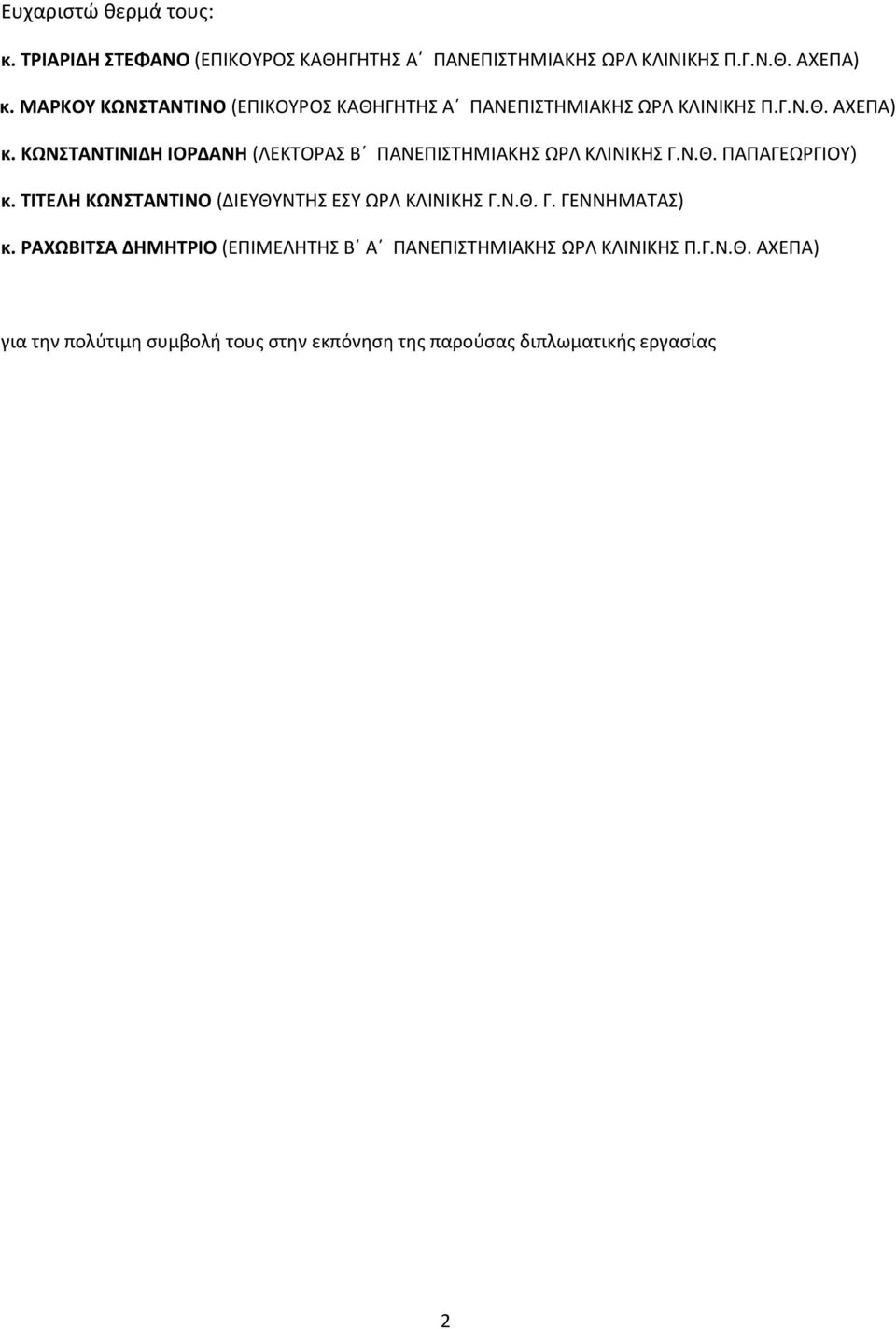ΚΩΝΣΤΑΝΤΙΝΙΔΗ ΙΟΡΔΑΝΗ (ΛΕΚΤΟΡΑΣ Β ΠΑΝΕΠΙΣΤΗΜΙΑΚΗΣ ΩΡΛ ΚΛΙΝΙΚΗΣ Γ.Ν.Θ. ΠΑΠΑΓΕΩΡΓΙΟΥ) κ.