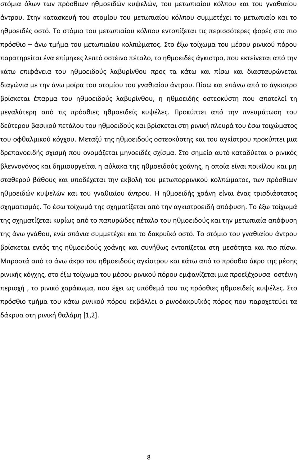 Στο έξω τοίχωμα του μέσου ρινικού πόρου παρατηρείται ένα επίμηκες λεπτό οστέινο πέταλο, το ηθμοειδές άγκιστρο, που εκτείνεται από την κάτω επιφάνεια του ηθμοειδούς λαβυρίνθου προς τα κάτω και πίσω