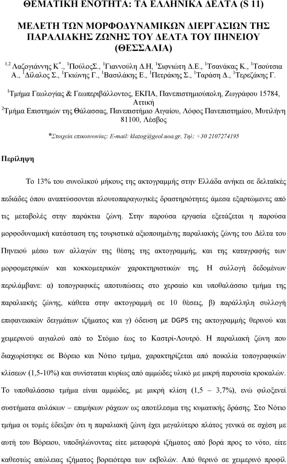 1 Τμήμα Γεωλογίας & Γεωπεριβάλλοντος, ΕΚΠΑ, Πανεπιστημιούπολη, Ζωγράφου 15784, Αττική 2 Τμήμα Επιστημών της Θάλασσας, Πανεπιστήμιο Αιγαίου, Λόφος Πανεπιστημίου, Μυτιλήνη 81100, Λέσβος *Στοιχεία