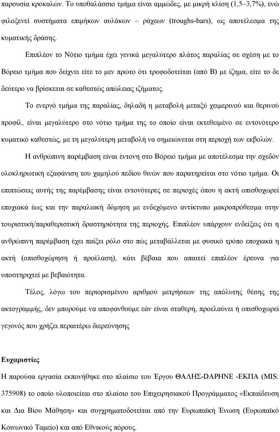 καθεστώς απώλειας ιζήματος.