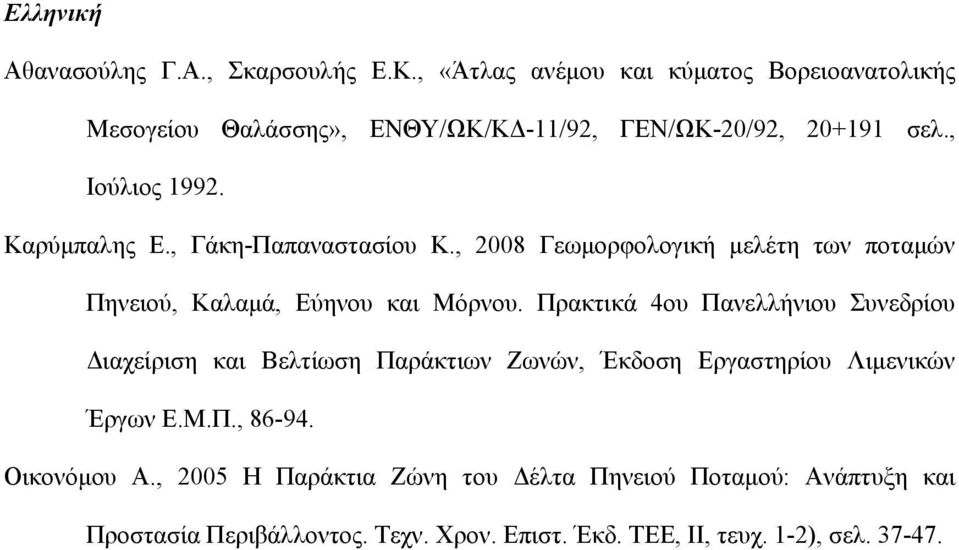 , Γάκη-Παπαναστασίου Κ., 2008 Γεωμορφολογική μελέτη των ποταμών Πηνειού, Καλαμά, Εύηνου και Μόρνου.