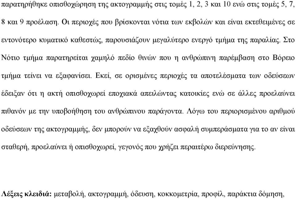 Στο Nότιο τμήμα παρατηρείται χαμηλό πεδίο θινών που η ανθρώπινη παρέμβαση στο Βόρειο τμήμα τείνει να εξαφανίσει.