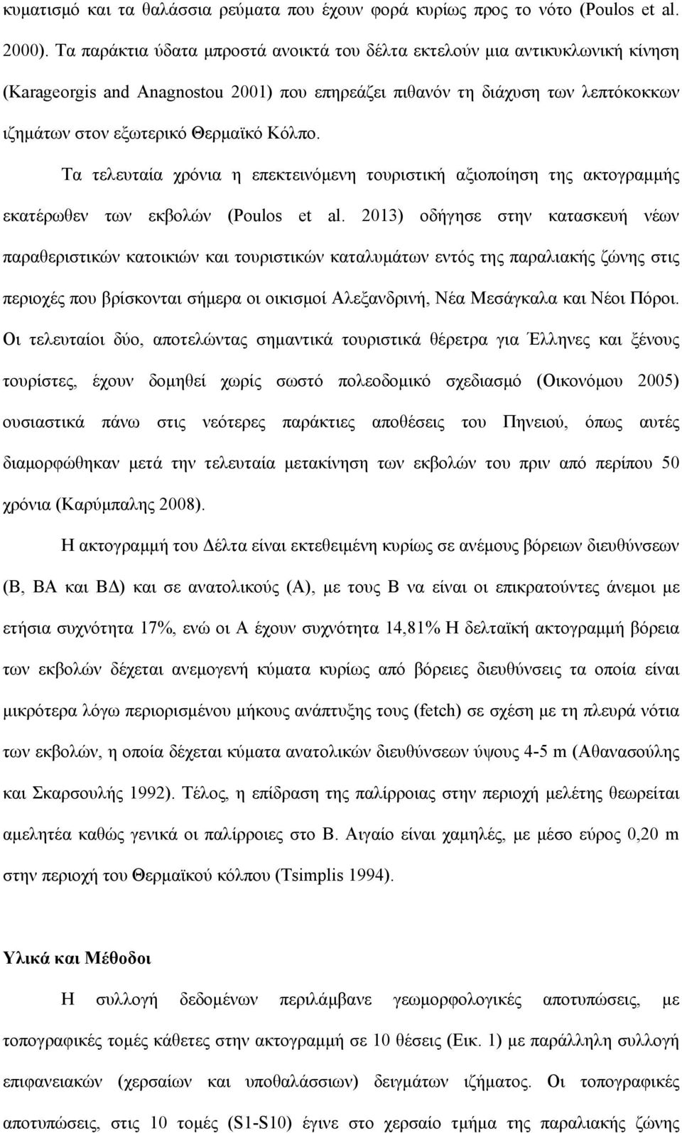 Τα τελευταία χρόνια η επεκτεινόμενη τουριστική αξιοποίηση της ακτογραμμής εκατέρωθεν των εκβολών (Poulos et al.