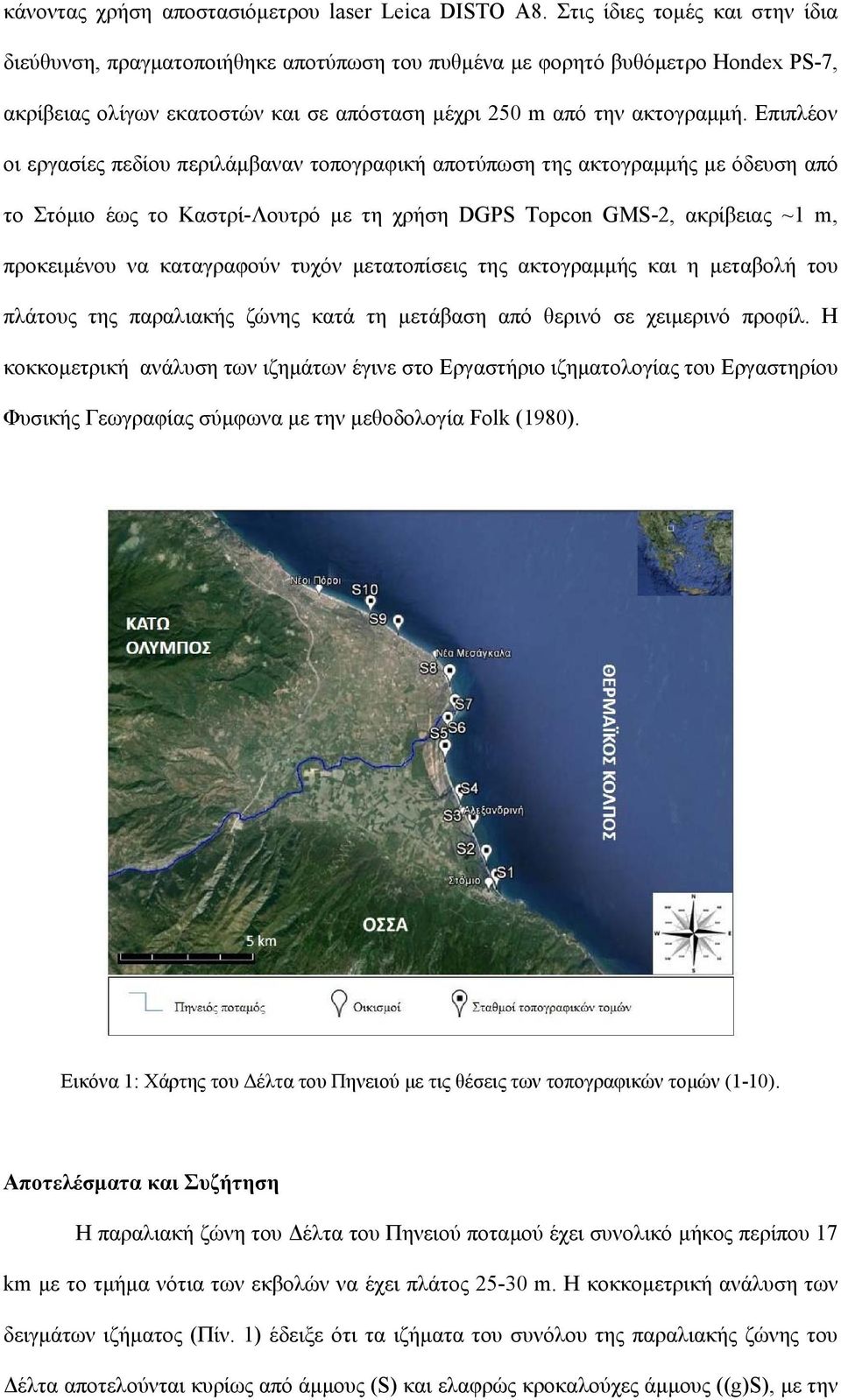 Επιπλέον οι εργασίες πεδίου περιλάμβαναν τοπογραφική αποτύπωση της ακτογραμμής με όδευση από το Στόμιο έως το Καστρί-Λουτρό με τη χρήση DGPS Topcon GMS-2, ακρίβειας ~1 m, προκειμένου να καταγραφούν