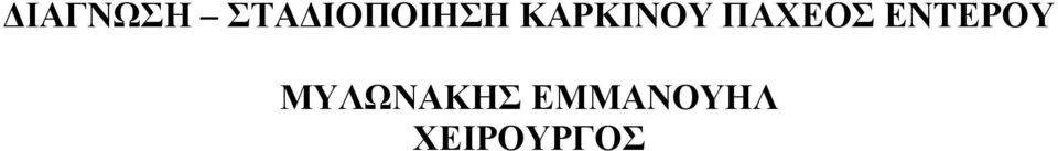 ΚΑΡΚΙΝΟΥ ΠΑΧΕΟΣ