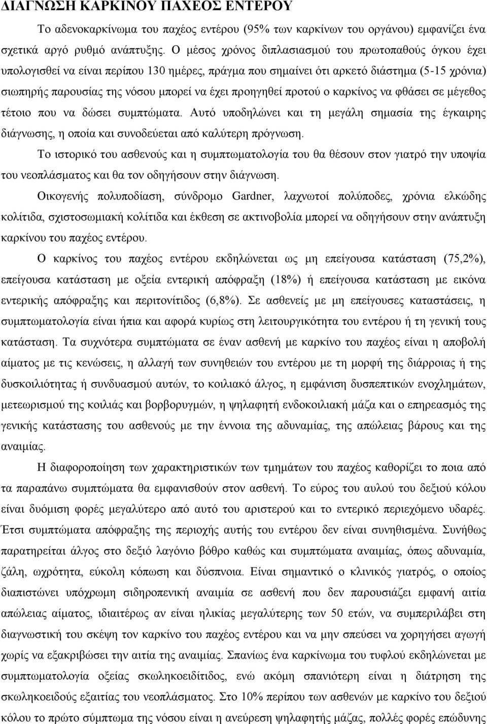 προηγηθεί προτού ο καρκίνος να φθάσει σε μέγεθος τέτοιο που να δώσει συμπτώματα. Αυτό υποδηλώνει και τη μεγάλη σημασία της έγκαιρης διάγνωσης, η οποία και συνοδεύεται από καλύτερη πρόγνωση.