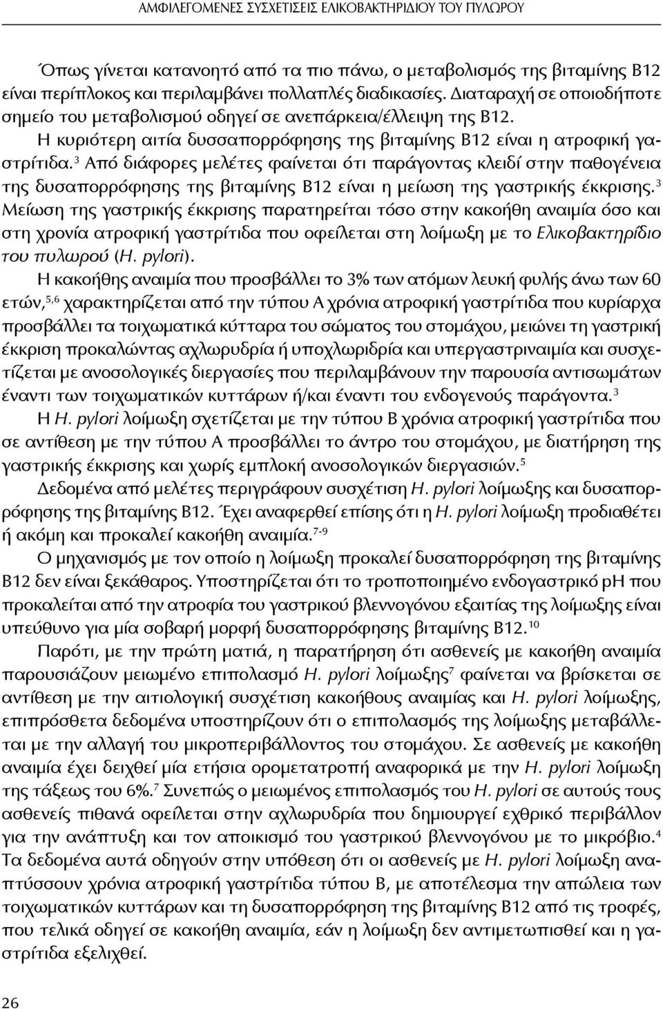 3 Από διάφορες μελέτες φαίνεται ότι παράγοντας κλειδί στην παθογένεια της δυσαπορρόφησης της βιταμίνης Β12 είναι η μείωση της γαστρικής έκκρισης.