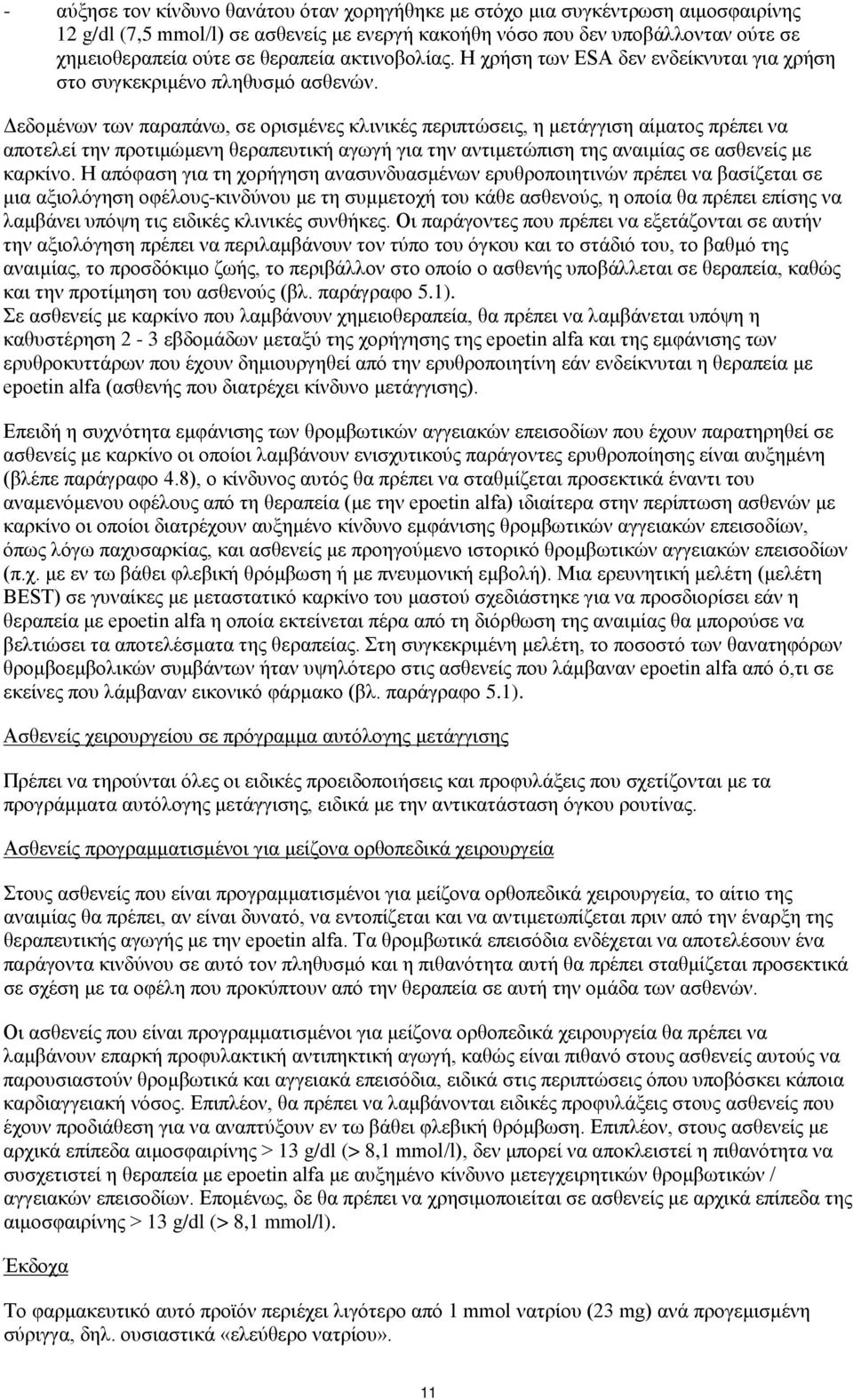 Δεδομένων των παραπάνω, σε ορισμένες κλινικές περιπτώσεις, η μετάγγιση αίματος πρέπει να αποτελεί την προτιμώμενη θεραπευτική αγωγή για την αντιμετώπιση της αναιμίας σε ασθενείς με καρκίνο.