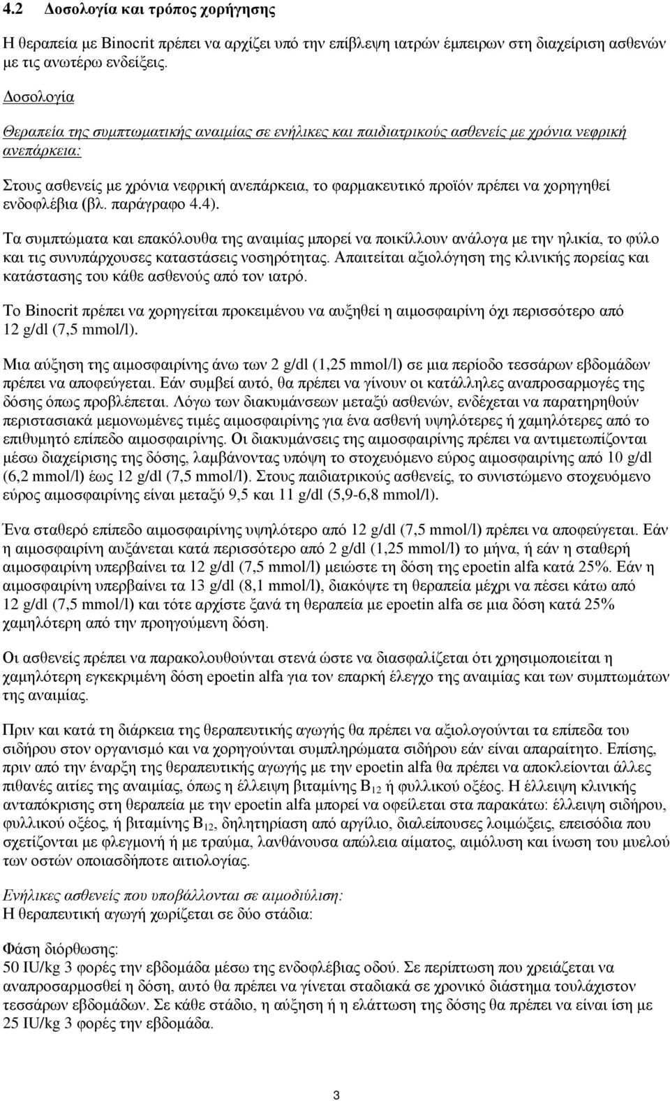 χορηγηθεί ενδοφλέβια (βλ. παράγραφο 4.4). Τα συμπτώματα και επακόλουθα της αναιμίας μπορεί να ποικίλλουν ανάλογα με την ηλικία, το φύλο και τις συνυπάρχουσες καταστάσεις νοσηρότητας.