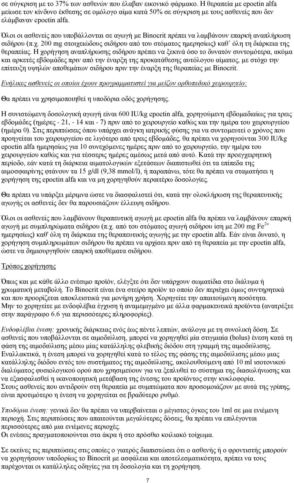 Όλοι οι ασθενείς που υποβάλλονται σε αγωγή με Binocrit πρέπει να λαμβάνουν επαρκή αναπλήρωση σιδήρου (π.χ. 200 mg στοιχειώδους σιδήρου από του στόματος ημερησίως) καθ όλη τη διάρκεια της θεραπείας.