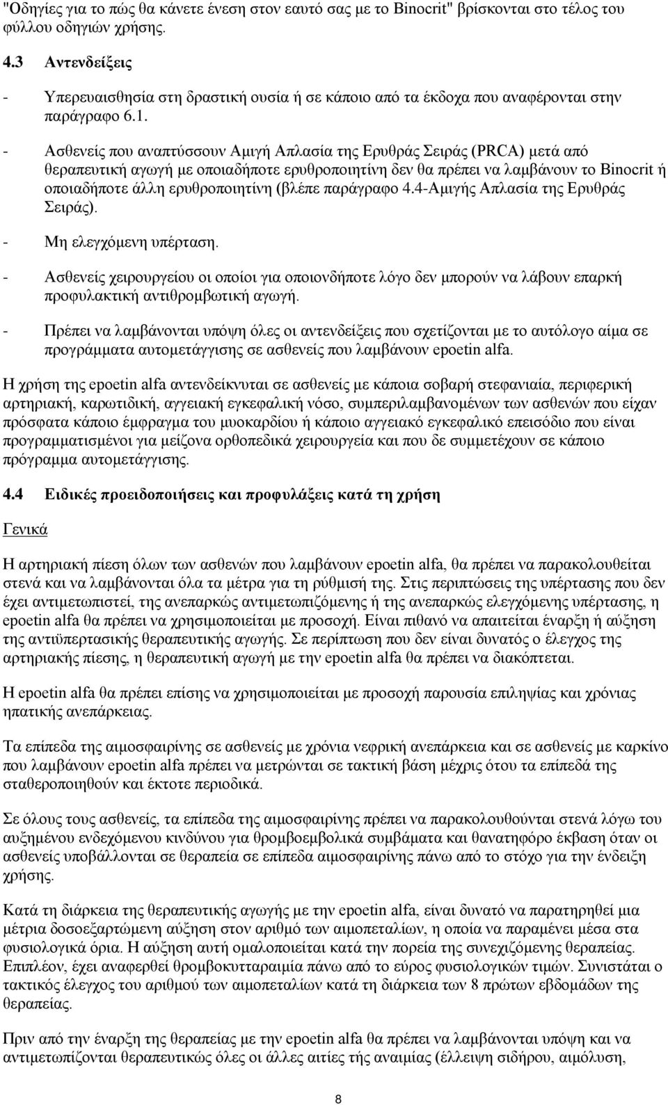 - Ασθενείς που αναπτύσσουν Αμιγή Απλασία της Ερυθράς Σειράς (PRCA) μετά από θεραπευτική αγωγή με οποιαδήποτε ερυθροποιητίνη δεν θα πρέπει να λαμβάνουν το Binocrit ή οποιαδήποτε άλλη ερυθροποιητίνη