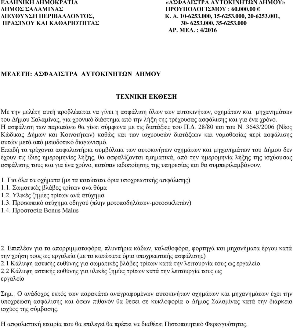 : 4/2016 ΜΕΛΕΤΗ: ΑΣΦΑΛΙΣΤΡΑ ΑΥΤΟΚΙΝΗΤΩΝ ΔΗΜΟΥ ΤΕΧΝΙΚΗ ΕΚΘΕΣΗ Με την μελέτη αυτή προβλέπεται να γίνει η ασφάλιση όλων των αυτοκινήτων, οχημάτων και μηχανημάτων του Δήμου Σαλαμίνας, για χρονικό