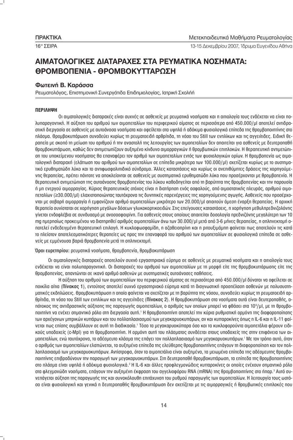 είναι πολυπαραγοντική. Η αύξηση του αριθµού των αιµοπεταλίων του περιφερικού αίµατος σε περισσότερα από 450.