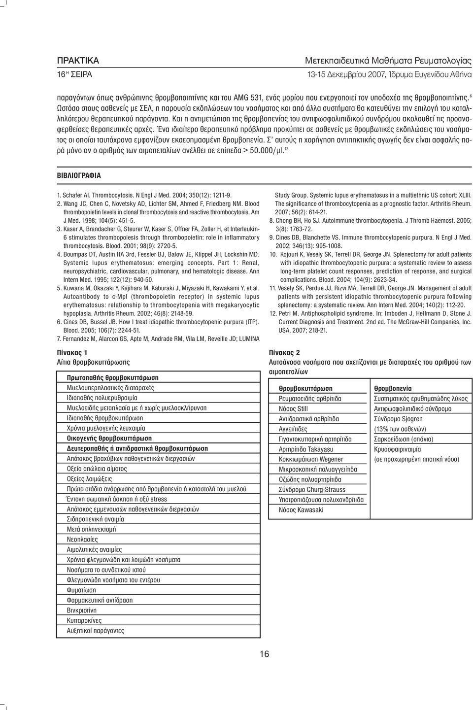 Και η αντιµετώπιση της θροµβοπενίας του αντιφωσφολιπιδικού συνδρόµου ακολουθεί τις προαναφερθείσες θεραπευτικές αρχές.