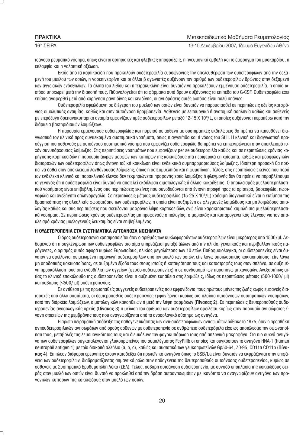 αριθµό των ουδετεροφίλων δρώντας στην δεξαµενή των αγγειακών ενδοθηλίων.