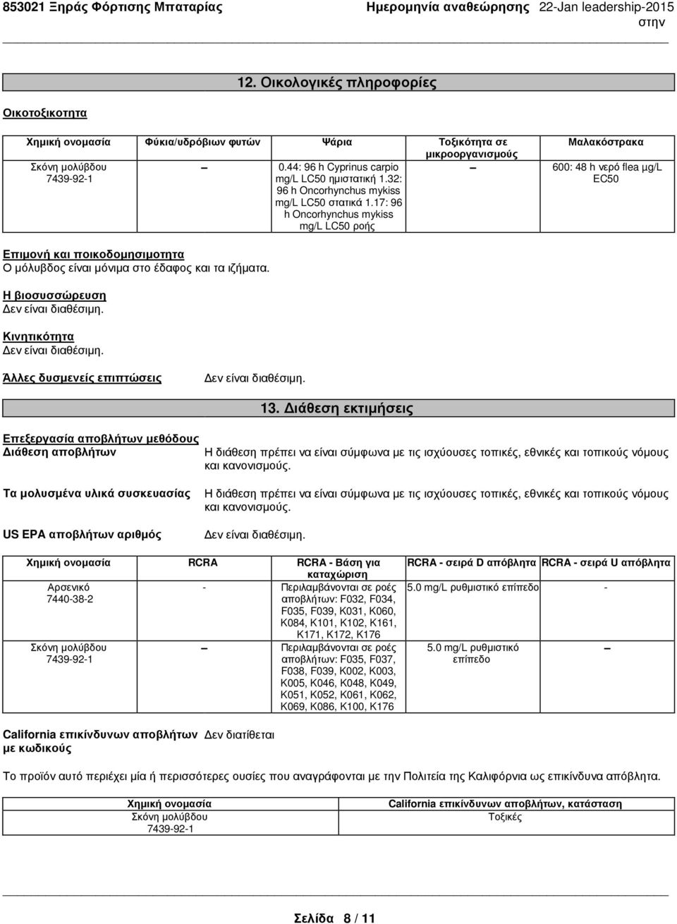 17: 96 h Oncorhynchus mykiss mg/l LC50 ροής Μαλακόστρακα - 600: 48 h νερό flea µg/l EC50 Άλλες δυσμενείς επιπτώσεις Επεξεργασία αποβλήτων μεθόδους Διάθεση αποβλήτων 13.