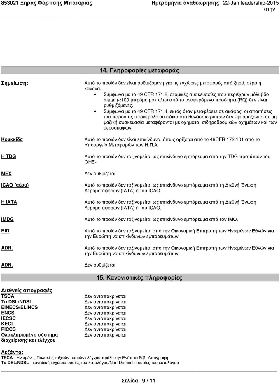 Σύμφωνα με το 49 CFR 171,4, εκτός όταν μεταφέρετε σε σκάφος, οι απαιτήσεις του παρόντος υποκεφαλαίου ειδικά στο θαλάσσιο ρύπων δεν εφαρμόζονται σε μη μαζική συσκευασία μεταφέρονται με οχήματα,