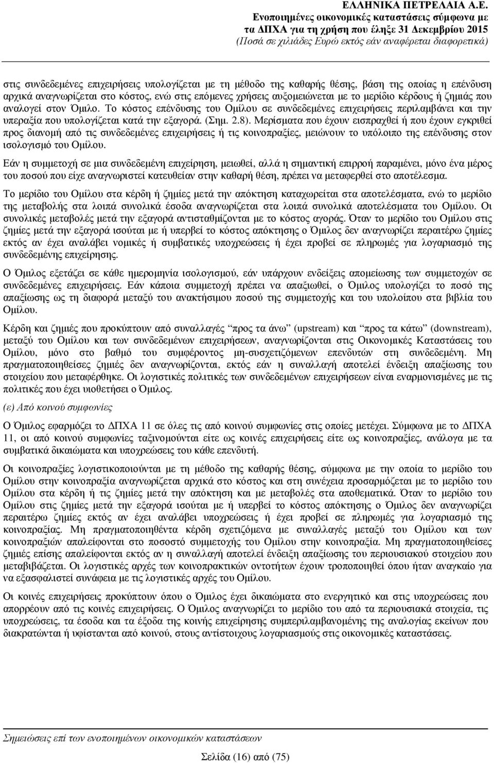 Μερίσµατα που έχουν εισπραχθεί ή που έχουν εγκριθεί προς διανοµή από τις συνδεδεµένες επιχειρήσεις ή τις κοινοπραξίες, µειώνουν το υπόλοιπο της επένδυσης στον ισολογισµό του Οµίλου.