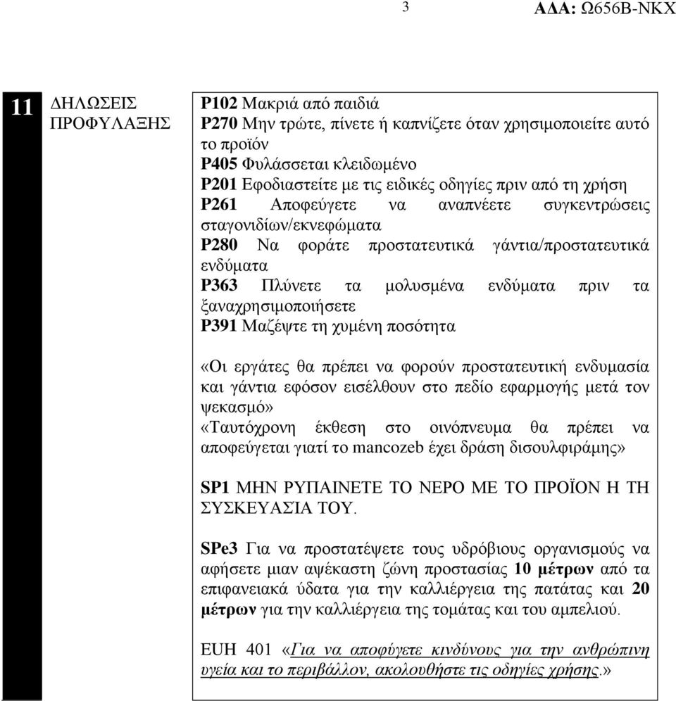 Μαζέψτε τη χυμένη ποσότητα «Οι εργάτες θα πρέπει να φορούν προστατευτική ενδυμασία και γάντια εφόσον εισέλθουν στο πεδίο εφαρμογής μετά τον ψεκασμό» «Ταυτόχρονη έκθεση στο οινόπνευμα θα πρέπει να