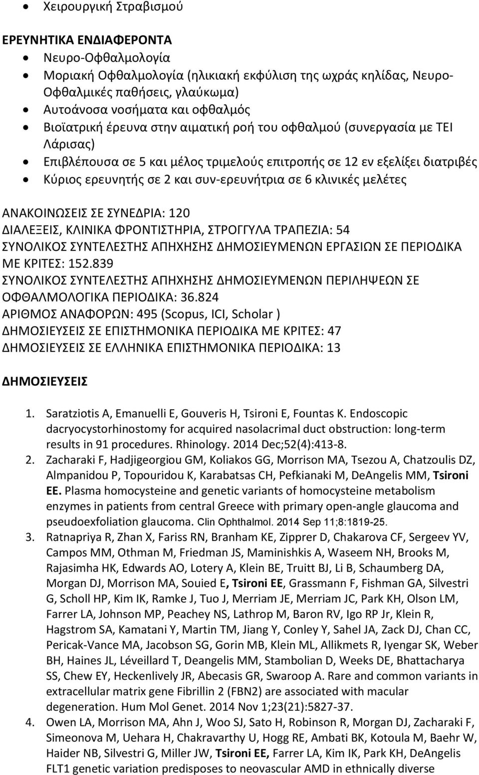 κλινικές μελέτες ΑΝΑΚΟΙΝΩΣΕΙΣ ΣΕ ΣΥΝΕΔΡΙΑ: 120 ΔΙΑΛΕΞΕΙΣ, ΚΛΙΝΙΚΑ ΦΡΟΝΤΙΣΤΗΡΙΑ, ΣΤΡΟΓΓΥΛΑ ΤΡΑΠΕΖΙΑ: 54 ΣΥΝΟΛΙΚΟΣ ΣΥΝΤΕΛΕΣΤΗΣ ΑΠΗΧΗΣΗΣ ΔΗΜΟΣΙΕΥΜΕΝΩΝ ΕΡΓΑΣΙΩΝ ΣΕ ΠΕΡΙΟΔΙΚΑ ΜΕ ΚΡΙΤΕΣ: 152.