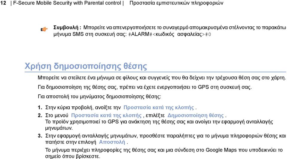 Για δημοσιοποίηση της θέσης σας, πρέπει να έχετε ενεργοποιήσει το GPS στη συσκευή σας. Για αποστολή του μηνύματος δημοσιοποίησης θέσης: 1. Στην κύρια προβολή, ανοίξτε την Προστασία κατά της κλοπής. 2.