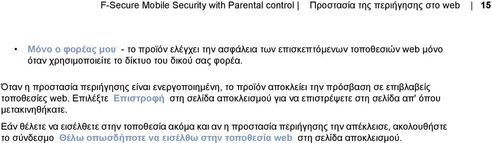 Όταν η προστασία περιήγησης είναι ενεργοποιημένη, το προϊόν αποκλείει την πρόσβαση σε επιβλαβείς τοποθεσίες web.