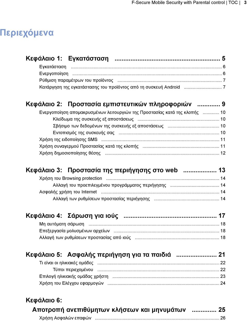 .. 10 Κλείδωμα της συσκευής εξ αποστάσεως... 10 Σβήσιμο των δεδομένων της συσκευής εξ αποστάσεως... 10 Εντοπισμός της συσκευής σας... 10 Χρήση της ειδοποίησης SMS.