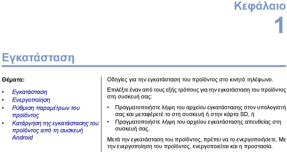 Επιλέξτε έναν από τους εξής τρόπους για την εγκατάσταση του προϊόντος στη συσκευή σας: Πραγματοποιήστε λήψη του αρχείου εγκατάστασης στον υπολογιστή σας