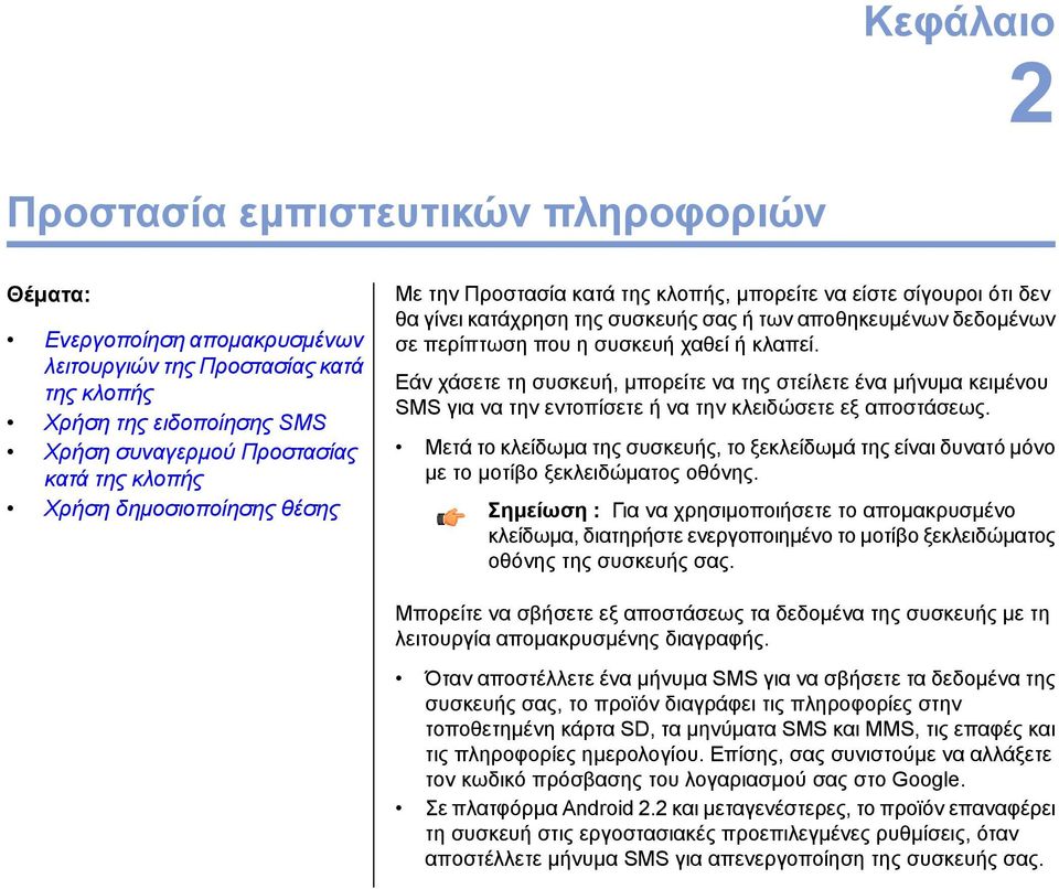 Εάν χάσετε τη συσκευή, μπορείτε να της στείλετε ένα μήνυμα κειμένου SMS για να την εντοπίσετε ή να την κλειδώσετε εξ αποστάσεως.