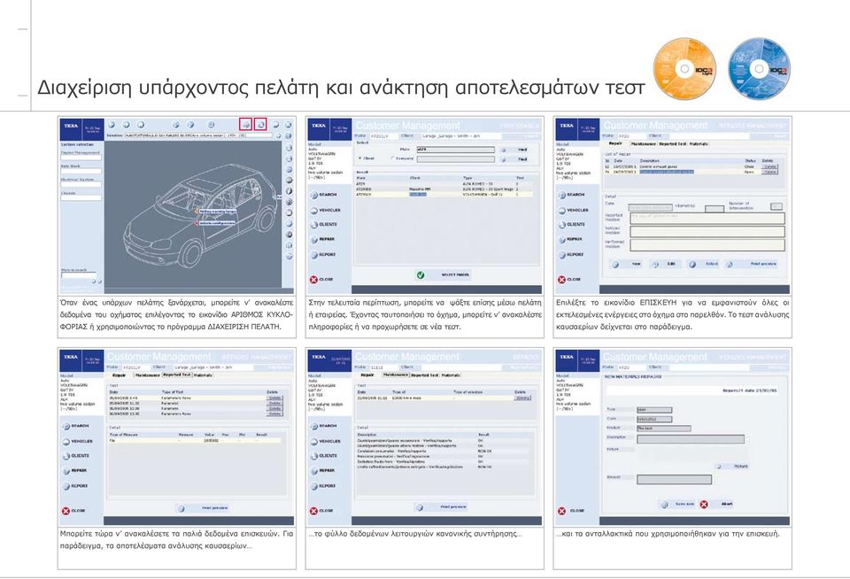 Έχοντας ταυτοποιήσει το όχημα, μπορείτε ν ανακαλέστε πληροφορίες ή να προχωρήσετε σε νέα τεστ.