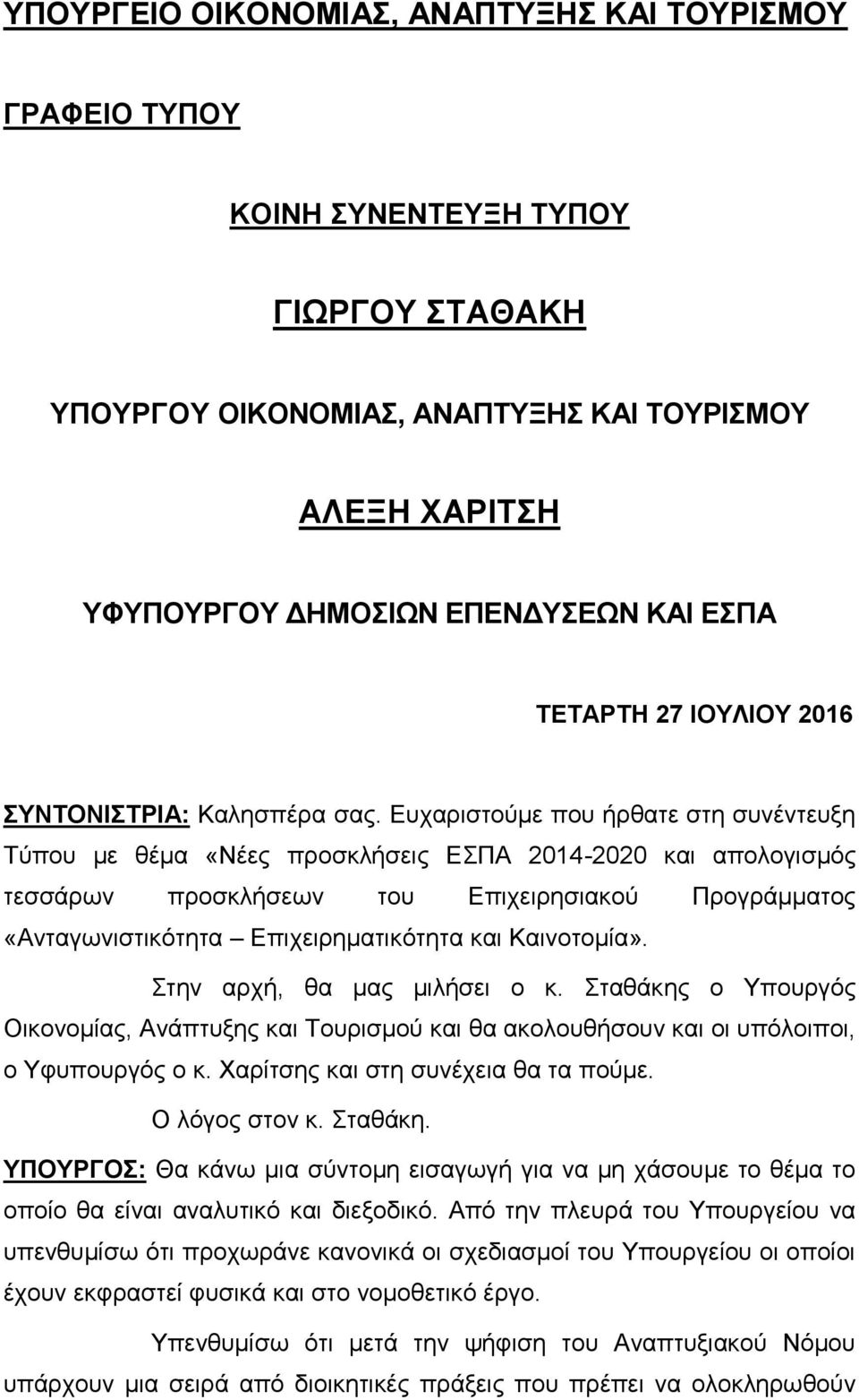 Δπραξηζηνχκε πνπ ήξζαηε ζηε ζπλέληεπμε Σχπνπ κε ζέκα «Νέεο πξνζθιήζεηο ΔΠΑ 2014-2020 θαη απνινγηζκφο ηεζζάξσλ πξνζθιήζεσλ ηνπ Δπηρεηξεζηαθνχ Πξνγξάκκαηνο «Αληαγσληζηηθφηεηα Δπηρεηξεκαηηθφηεηα θαη