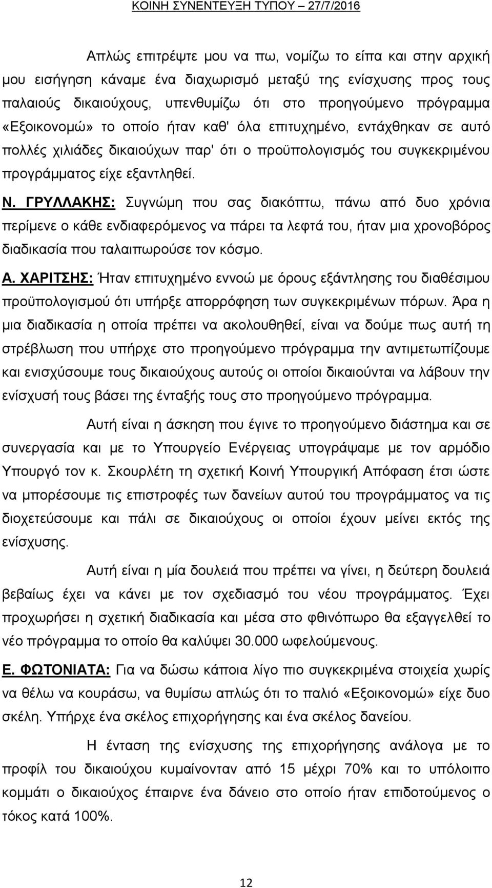 ΓΡΤΛΛΑΚΖ: πγλψκε πνπ ζαο δηαθφπησ, πάλσ απφ δπν ρξφληα πεξίκελε ν θάζε ελδηαθεξφκελνο λα πάξεη ηα ιεθηά ηνπ, ήηαλ κηα ρξνλνβφξνο δηαδηθαζία πνπ ηαιαηπσξνχζε ηνλ θφζκν. Α.