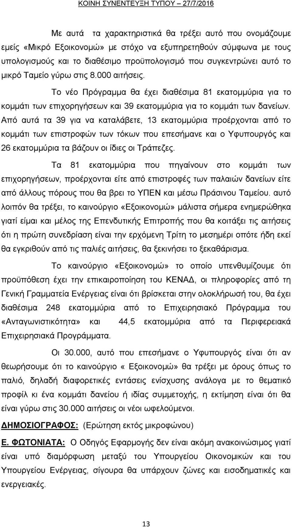 Απφ απηά ηα 39 γηα λα θαηαιάβεηε, 13 εθαηνκκχξηα πξνέξρνληαη απφ ην θνκκάηη ησλ επηζηξνθψλ ησλ ηφθσλ πνπ επεζήκαλε θαη ν Τθππνπξγφο θαη 26 εθαηνκκχξηα ηα βάδνπλ νη ίδηεο νη Σξάπεδεο.