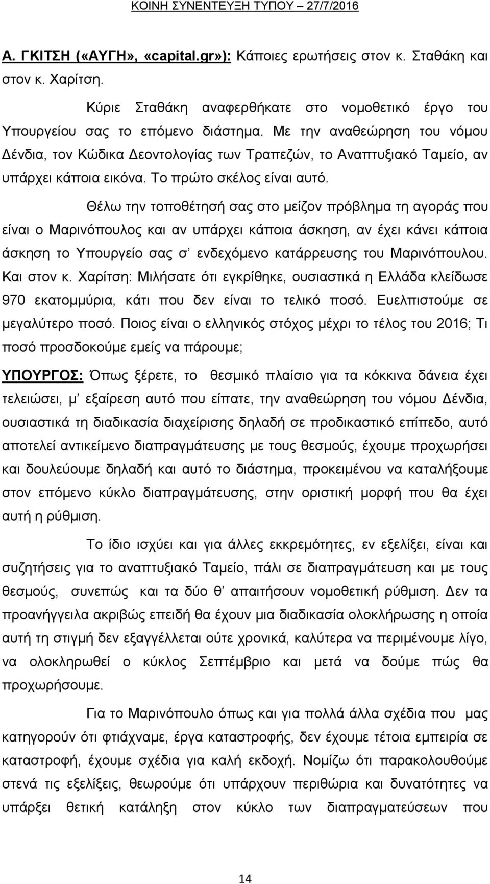 Θέισ ηελ ηνπνζέηεζή ζαο ζην κείδνλ πξφβιεκα ηε αγνξάο πνπ είλαη ν Μαξηλφπνπινο θαη αλ ππάξρεη θάπνηα άζθεζε, αλ έρεη θάλεη θάπνηα άζθεζε ην Τπνπξγείν ζαο ζ ελδερφκελν θαηάξξεπζεο ηνπ Μαξηλφπνπινπ.