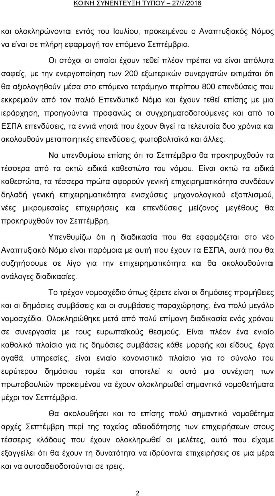 πνπ εθθξεκνχλ απφ ηνλ παιηφ Δπελδπηηθφ Νφκν θαη έρνπλ ηεζεί επίζεο κε κηα ηεξάξρεζε, πξνεγνχληαη πξνθαλψο νη ζπγρξεκαηνδνηνχκελεο θαη απφ ην ΔΠΑ επελδχζεηο, ηα ελληά λεζηά πνπ έρνπλ ζηγεί ηα