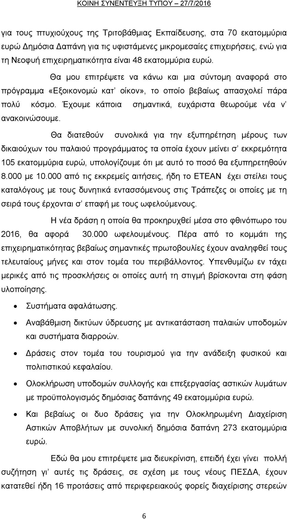 Θα δηαηεζνχλ ζπλνιηθά γηα ηελ εμππεξέηεζε κέξνπο ησλ δηθαηνχρσλ ηνπ παιαηνχ πξνγξάκκαηνο ηα νπνία έρνπλ κείλεη ζ εθθξεκφηεηα 105 εθαηνκκχξηα επξψ, ππνινγίδνπκε φηη κε απηφ ην πνζφ ζα εμππεξεηεζνχλ 8.