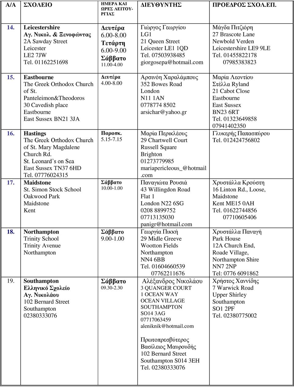 Eastbourne The Greek Orthodox Church of St. Panteleimon&Theodoros 30 Cavedish place Eastbourne East Sussex BN21 3JA 16. Hastings Τhe Greek Orthodox Church of St. Mary Magdalene Church Rd. St. Leonard s on Sea East Sussex TN37 6HD Tel.