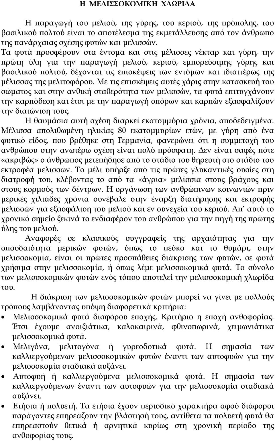 ιδιαιτέρως της µέλισσας της µελιτοφόρου.