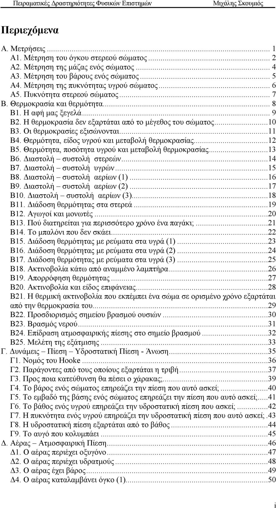 ..11 Β4. Θερμότητα, είδος υγρού και μεταβολή θερμοκρασίας...12 Β5. Θερμότητα, ποσότητα υγρού και μεταβολή θερμοκρασίας...13 Β6. Διαστολή συστολή στερεών...14 Β7. Διαστολή συστολή υγρών...15 Β8.