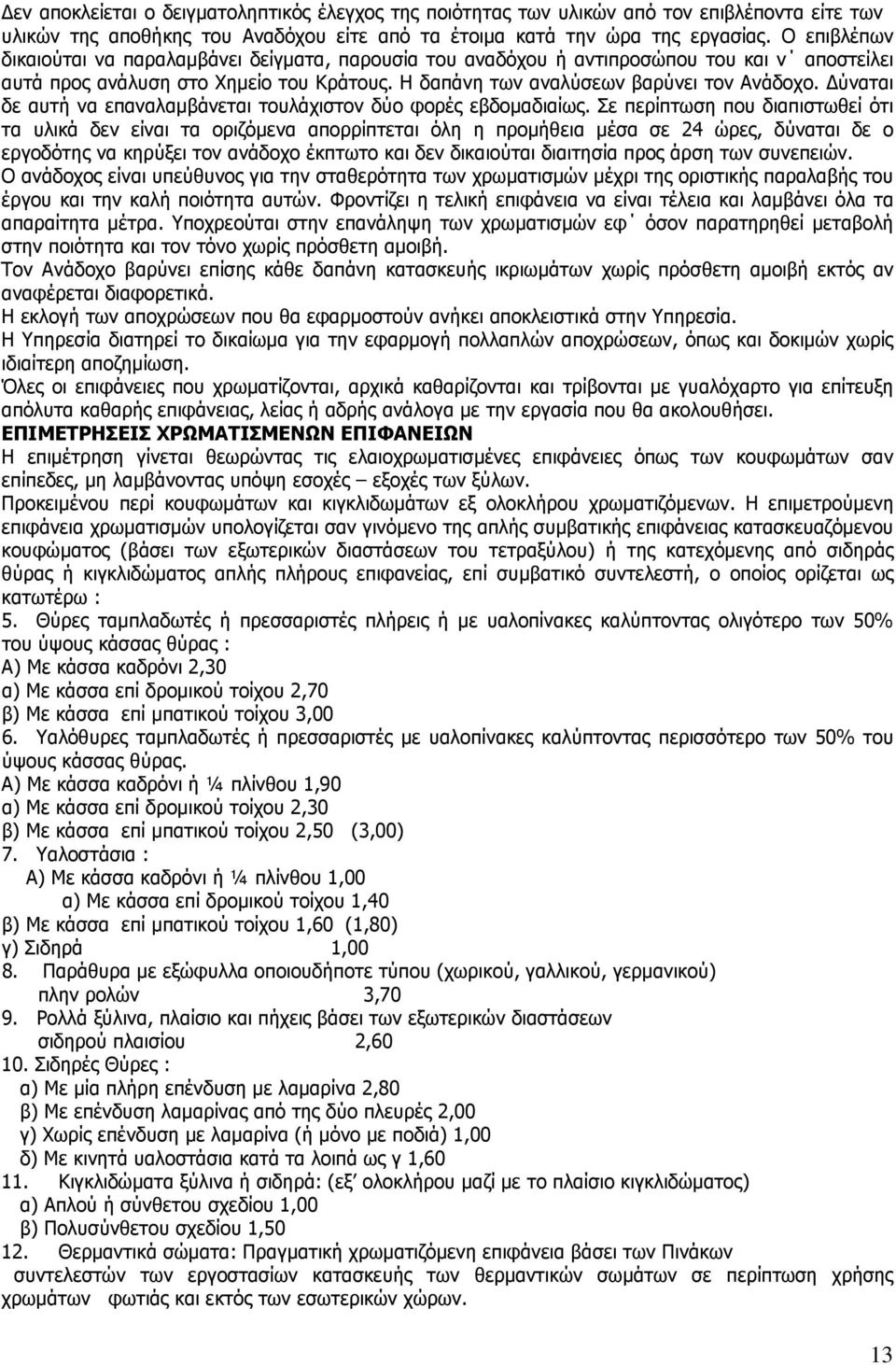 ύναται δε αυτή να επαναλαµβάνεται τουλάχιστον δύο φορές εβδοµαδιαίως.