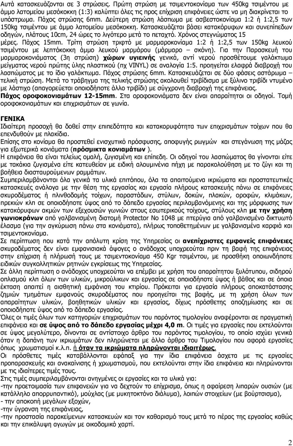 εύτερη στρώση λάσπωµα µε ασβεστοκονίαµα 1:2 ή 1:2,5 των 150kg τσιµέντου µε άµµο λατοµείου µεσόκοκκη.