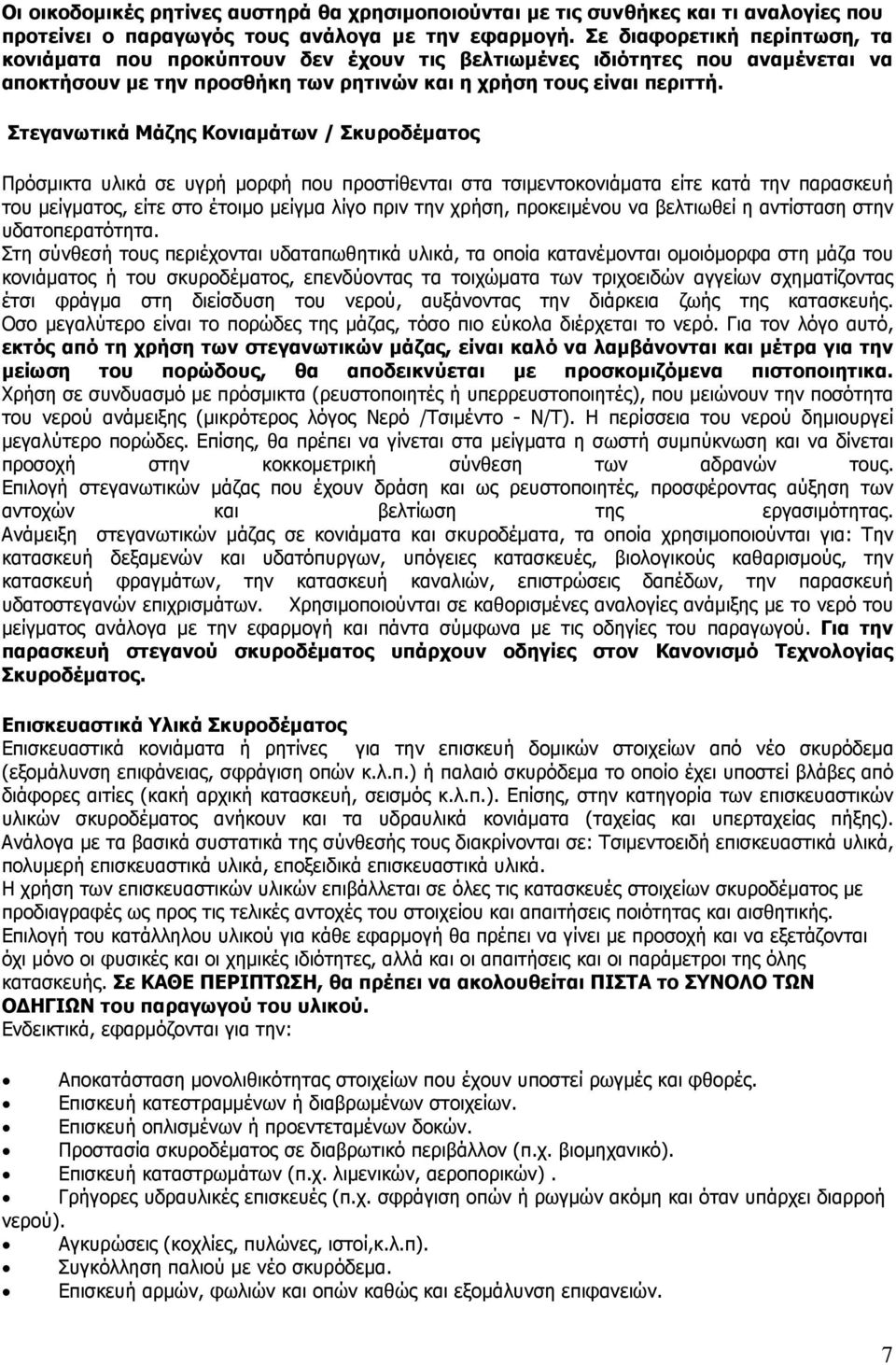 Στεγανωτικά Μάζης Κονιαµάτων / Σκυροδέµατος Πρόσµικτα υλικά σε υγρή µορφή που προστίθενται στα τσιµεντοκονιάµατα είτε κατά την παρασκευή του µείγµατος, είτε στο έτοιµο µείγµα λίγο πριν την χρήση,