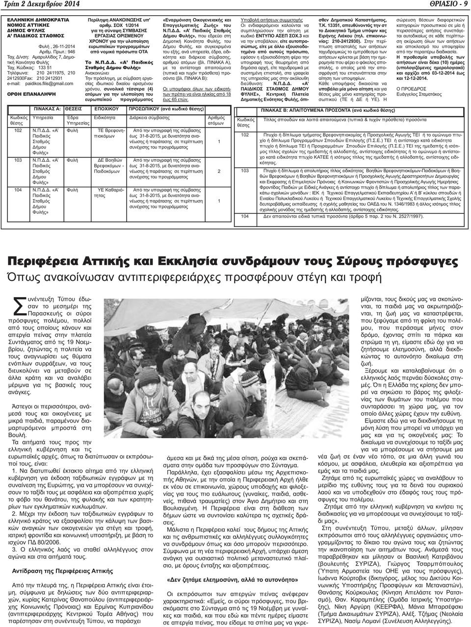 ΣΟΧ 1/2014 για τη σύναψη ΣΥΜΒΑΣΗΣ ΕΡΓΑΣΙΑΣ ΟΡΙΣΜΕΝΟΥ ΧΡΟΝΟΥ για την υλοποίηση ευρωπαϊκών προγραμμάτων από νομικά πρόσωπα ΟΤΑ Το Ν.Π.Δ.