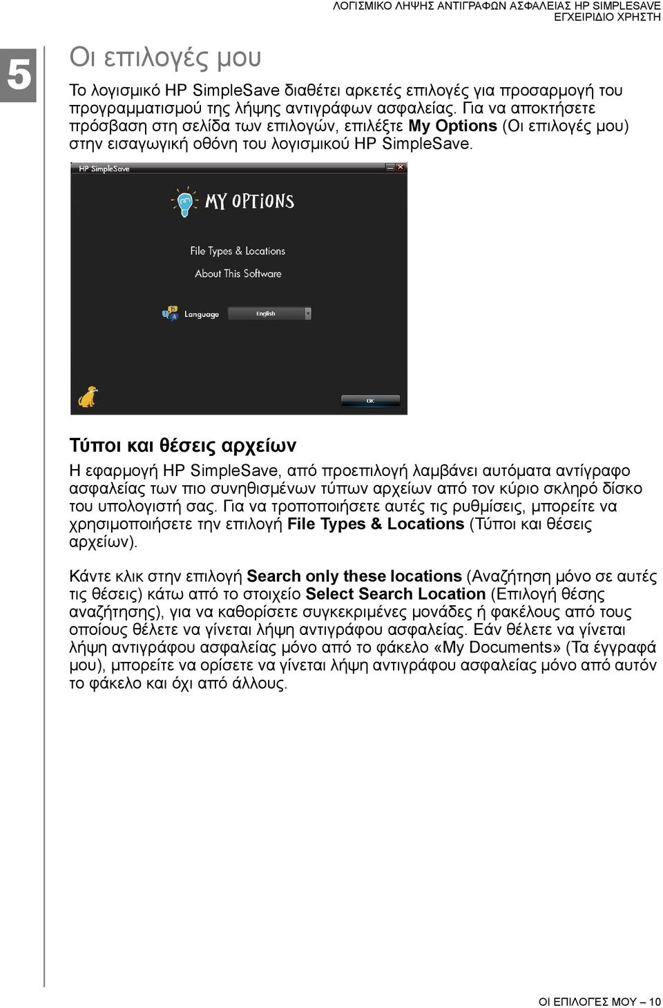 Τύποι και θέσεις αρχείων Η εφαρμογή HP SimpleSave, από προεπιλογή λαμβάνει αυτόματα αντίγραφο ασφαλείας των πιο συνηθισμένων τύπων αρχείων από τον κύριο σκληρό δίσκο του υπολογιστή σας.