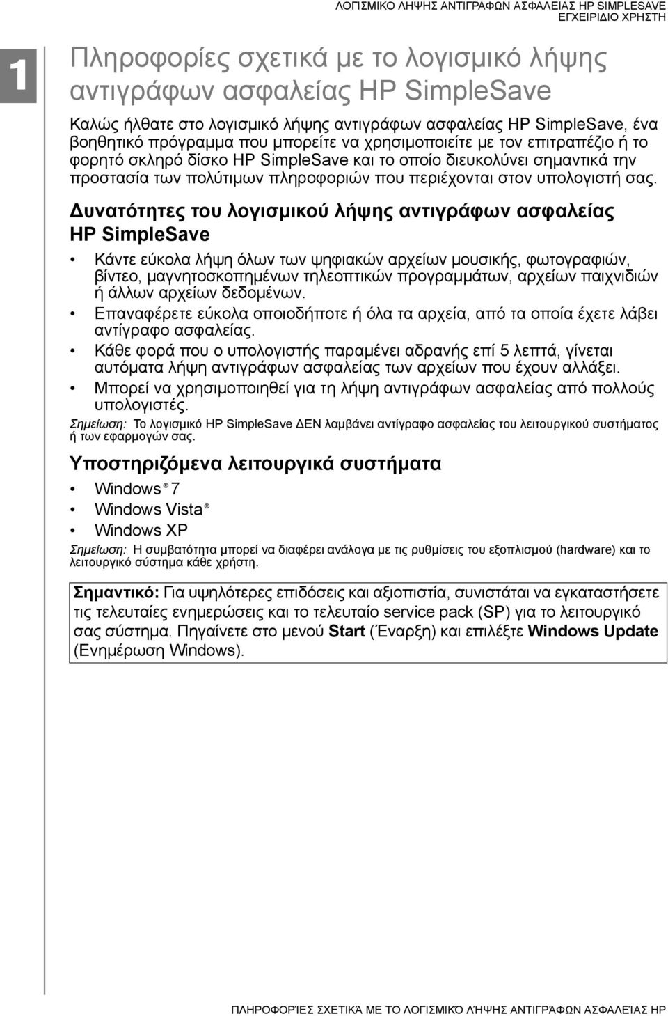 Δυνατότητες του λογισμικού λήψης αντιγράφων ασφαλείας HP SimpleSave Κάντε εύκολα λήψη όλων των ψηφιακών αρχείων μουσικής, φωτογραφιών, βίντεο, μαγνητοσκοπημένων τηλεοπτικών προγραμμάτων, αρχείων