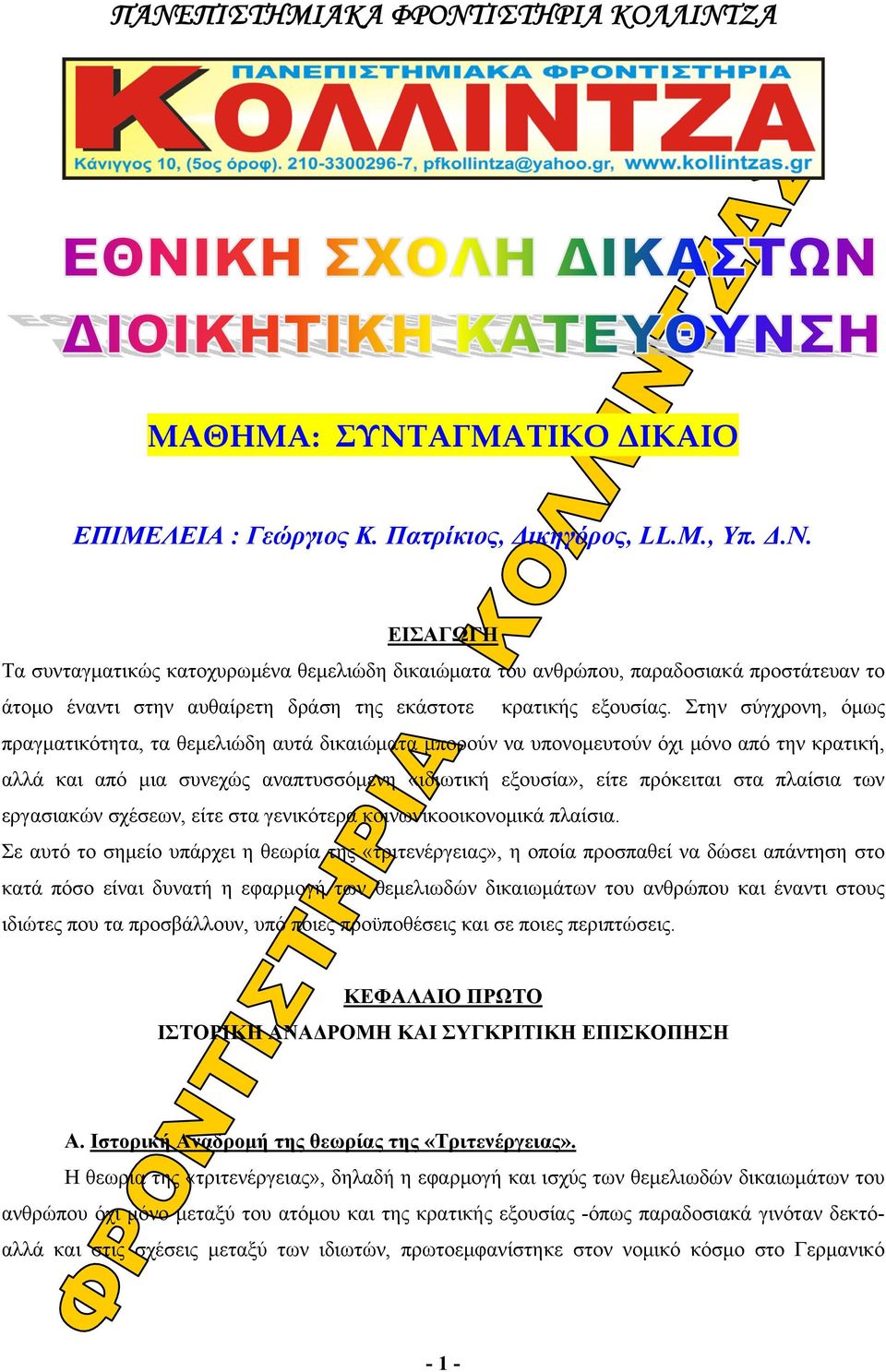 πλαίσια των εργασιακών σχέσεων, είτε στα γενικότερα κοινωνικοοικονομικά πλαίσια.