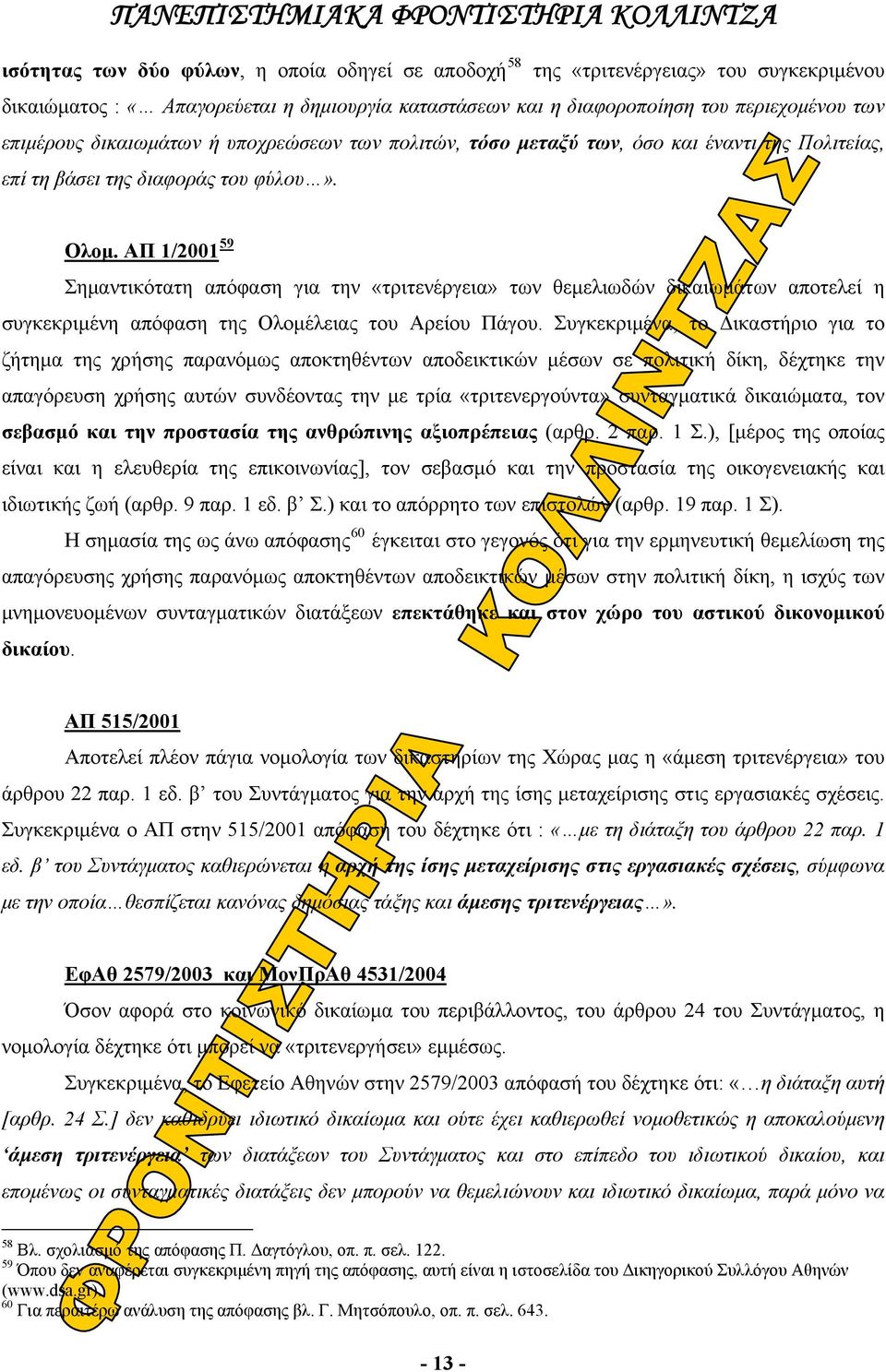 ΑΠ 1/2001 59 Σημαντικότατη απόφαση για την «τριτενέργεια» των θεμελιωδών δικαιωμάτων αποτελεί η συγκεκριμένη απόφαση της Ολομέλειας του Αρείου Πάγου.