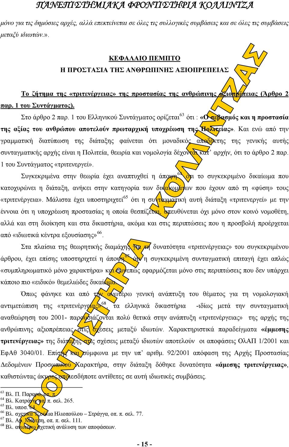 1 του Ελληνικού Συντάγματος ορίζεται 63 ότι : «Ο σεβασμός και η προστασία της αξίας του ανθρώπου αποτελούν πρωταρχική υποχρέωση της Πολιτείας».